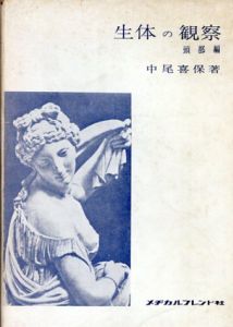 生体の観察　頭部編/中尾喜保