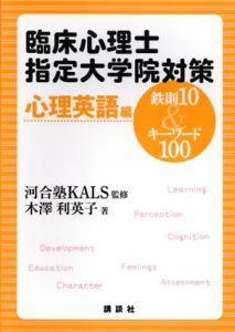 臨床心理士指定大学院対策　鉄則10&キーワード100　心理英語編　KS専門書/木澤利英子　河合塾KALS監修