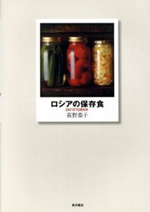 ロシアの保存食/荻野恭子