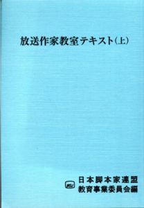 放送作家教室テキスト　上下揃/日本脚本家連盟教育事業委員会編