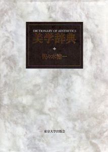 美学辞典/佐々木健一
