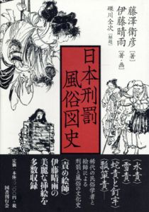 日本刑罰風俗図史/藤澤衛彦　伊藤晴雨画のサムネール