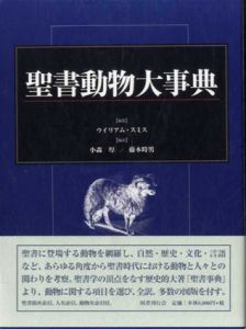 聖書動物大事典/ウイリアム・スミス　小森厚/藤本時男訳