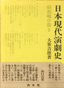 日本現代演劇史　昭和戦中篇2/大笹吉雄