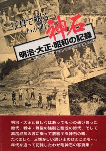 写真で綴るわが町　神石　明治・大正・昭和の記録/神石町写真集編集委員会
