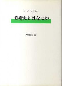 美術史とはなにか/マーク・ロスキル　中森義宗訳