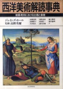 西洋美術解読事典　絵画彫刻における主題と象徴/ジェイムズ・ホール　高階秀爾監修