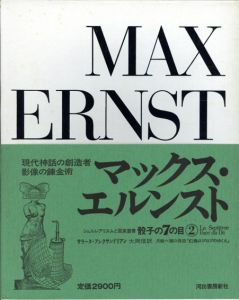 骰子の7の目2　マックス・エルンスト/サラーヌ・アレクサンドリアン　大岡信訳