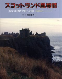 持田信夫写真集　スコットランド風物詩　耀よう自然と中世への旅/持田信夫