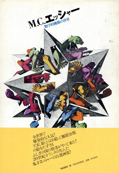 数学的魔術の世界　M.C.エッシャー M.C.エッシャー―数学的魔術の世界 (1976年) |本 | 通販 | Amazon