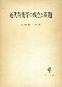 近代芸術学の成立と課題/吉岡健二郎