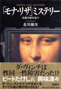 「モナ・リザ」ミステリー/北川健次のサムネール