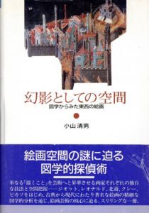 幻影としての空間　図学からみた東西の絵画/小山清男