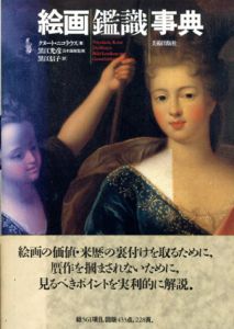 絵画鑑識事典/クヌート・ニコラウス　黒江信子訳