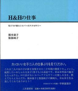H&Hの仕事　私たちが創るシルバーのアクセサリー/橋本康子　服部純子