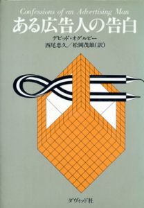 ある広告人の告白/デビッド・オグルビー　西尾忠久/ 松岡茂雄訳