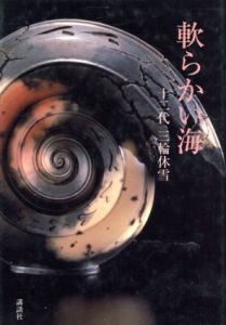 軟らかい海/十二代三輪休雪