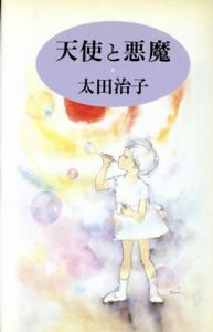天使と悪魔/太田治子