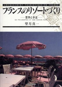 フランスのリゾートづくり　哲学と手法/望月真一