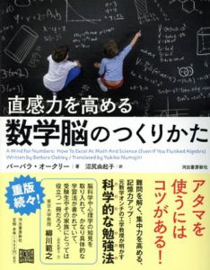 直感力を高める　数学脳のつくりかた/バーバラ・オークリー　沼尻由起子訳
