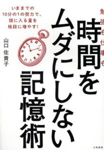 勉強も仕事も時間をムダにしない記憶術/山口佐貴子