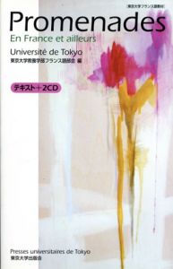 Promenades En France et Ailleurs　東京大学フランス語教材/東京大学教養学部フランス語部会編