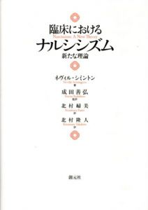 臨床におけるナルシシズム　新たな理論/ネヴィル・シミントン　成田善弘監訳　北村婦美/北村隆人訳