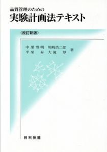 品質管理のための実験計画法テキスト/中里博明/平栗昇/川崎浩二郎/大滝厚