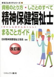 精神保健福祉士まるごとガイド　改訂版/日本精神保健福祉士協会監修
