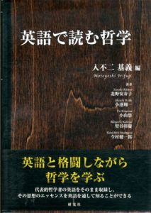 英語で読む哲学/入不二基義編