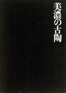 美濃の古陶/楢崎彰一監修