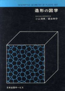 造形の図学/小山清男/面出和子