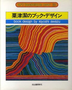 粟津潔のブック・デザイン　アート・テクニック・ナウ20　旧版/粟津潔