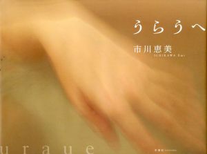 市川恵美写真集　うらうへ/市川恵美