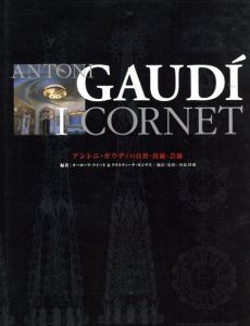 アントニ・ガウディの自然・技術・芸術/Aurora Cuito/Cristina Montes原著　安藤宗一郎/西森陸雄/根本玲子訳