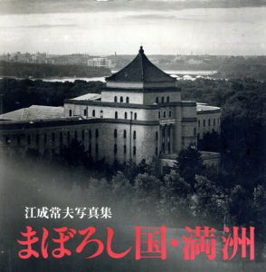 江成常夫写真集　まぼろし国・満洲/江成常夫