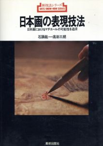 日本画の表現技法　日本画におけるマチエールの可能性を追求/石踊紘一/高木三郎