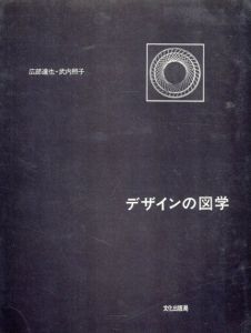 デザインの図学/広部達也/武内照子