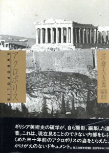 アクロポリス/沢柳大五郎編