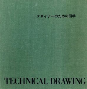 デザイナーのための図学/東京デザイナー学院出版局編