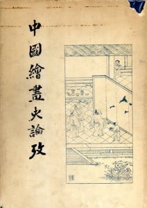 中國繪畫史論攷/小林太市郎