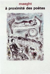 マルク・シャガール ポスター「A proximite des poetes」/Marc Chagall