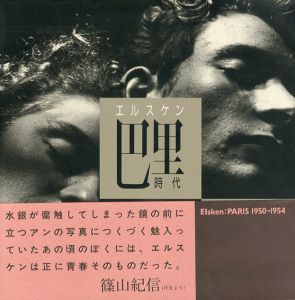エルスケン　巴里時代　1950-1954/エド・ヴァン・デル・エルスケン　中野恵津子訳