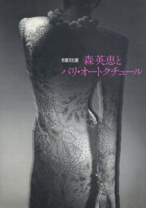 森英恵　パリ・オートクチュール/
