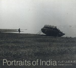 十字和子写真集　インド・人の大河/十字和子