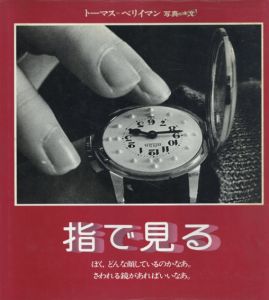 トーマス・ベリイマン写真集　指で見る/ビヤネール多美子訳