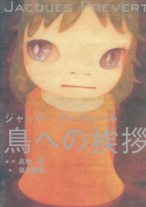 ジャック・プレヴェール　鳥への挨拶/ジャック・プレヴェール　高畑勲訳　奈良美智イラストのサムネール