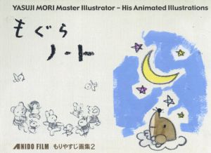 もぐらノート　もりやすじ画集2/もりやすじ