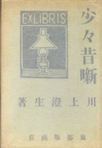 少々昔噺/川上澄生