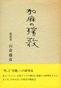 加麻の殯歌/山倉盛彦